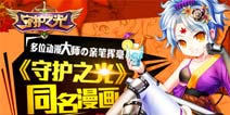 “漫游进划”启动！《守护之光》漫画计划公布