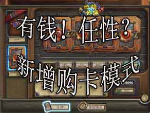炉石传说卡包新模式 一次购买60包只要460元