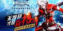 《苍翼之刃》预约开启 全新格斗手游即将来袭