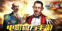 姜文同名电影 一步之遥手游下载今日10点正式开启