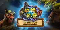 炉石传说新版本地精大战侏儒已上线 登陆送3卡包