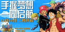 十万集结达成 正版OP手游《航海王启航》二测来袭