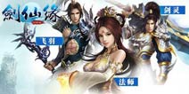 修仙题材RPG手游《剑灵传奇》12号开放测试