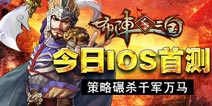 《布阵三国》10日IOS首测 千军万马来征战