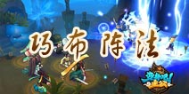 全民大比武 《变身吧主公》巧布阵法以弱胜强
