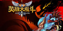  更多惊喜等你发掘！《英雄大乱斗》周年一起来狂欢