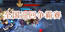 乱斗西游全国巡回争霸赛即将启动 神秘嘉宾坐镇