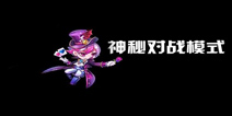 <font color='#0000FF'>【视频】天天酷跑神秘对战模式曝光 同屏PK来袭</font>