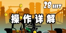 火柴人之勇者试炼操作详解 熟悉操作快速上手