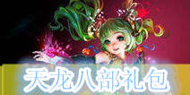 《天龙八部3D》萌妹礼包 火热上线