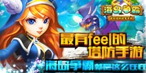 最有feel的塔防手游《海岛争霸》16日IOS越狱封测