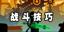 火柴人之勇者试炼战斗技巧 击败敌人于无形之间