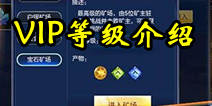 游龙英雄VIP介绍 VIP等级特权礼包大全