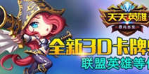 《天天英雄》全民100%返利 无限礼品迎双十二