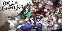 《三国之乱舞》12月11日终极内测 福利来袭