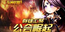 女神联盟公会崛起版本即将到来 更新福利大揭密