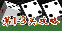 拍拍机大战第1-3关S级通关技巧 通关图文详解