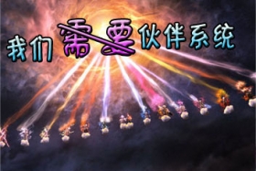 梦幻西游手游有无伙伴系统 回应玩家的抉择