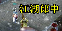 天龙八部3D江湖郎中在哪 救死扶伤哪家强