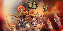 《战塔英雄》二测将开启 开创塔防手游新纪元 