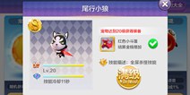 天天风之旅尾行小狼满级属性 尾行小狼满级花费