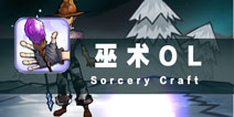 打造最强传奇巫师 《巫术OL》评测
