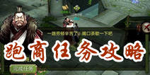 天龙八部3D帮派跑商怎么做 跑商玩法详解