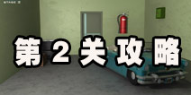 密室逃脱逃离公寓5第2关攻略 车库探秘