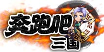 史上最奇葩三国手游《奔跑吧三国》11日IOS越狱内测