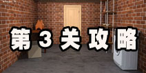 密室逃脱逃离公寓5第3关攻略 利用好洗衣机