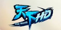 天下HD“那年今日”抢先看 网游十年首部玩家纪录片