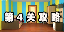 密室逃脱逃离公寓5第4关攻略 锤子到底怎么用