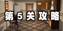 密室逃脱逃离公寓5第5关攻略 集齐四硬币