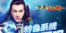《新苍穹之剑》12日公测在即 特色系统抢先看