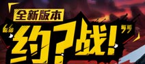 《混沌之理》混沌之王争霸赛火爆开启 约吗？ 