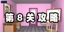 密室逃脱逃离公寓5第8关攻略 七彩的画室
