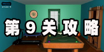 密室逃脱逃离公寓5第9关攻略 台球室