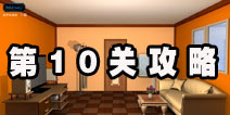 密室逃脱逃离公寓5第10关攻略 花的颜色