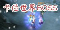 天龙八部3D天山童姥攻略 卡位取胜世界BOSS