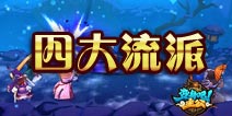四大流派绝杀秘籍 《变身吧主公》排兵布阵完美攻略