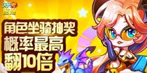 天天酷跑角色坐骑抽奖概率10倍 蝙蝠黛拉限时上架