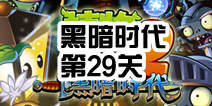 植物大战僵尸2黑暗时代第29关攻略 有惊无险