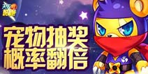 天天酷跑宠物抽奖概率翻倍 双12狂欢季