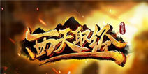 《西天取经》新手礼包 火热上线