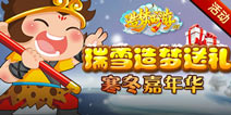 造梦西游OL寒冬嘉年华 冬季送温暖