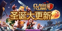 圣诞版来袭 部落冲突12月大更新精彩呈现