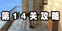 密室逃脱逃离公寓5第14关攻略 天台的最终挑战