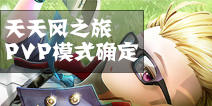 天天风之旅PK模式更新确认 PVP模式大猜想