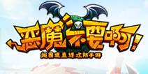 网易《恶魔不要啊》17日内测开启 参与送白金礼包