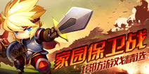 苹果专题：家园保卫战--塔防游戏精选